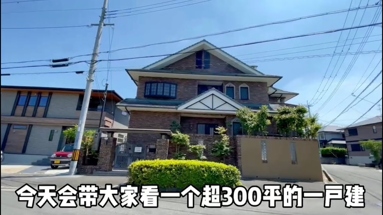 【快晴日本看房】日本买房｜日本房产投资｜大阪超300平大型一户建，风景无敌。