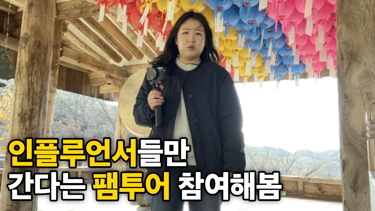 인플루언서들만 간다는 여행 팸투어는 어떨까? | 안동 기미주안