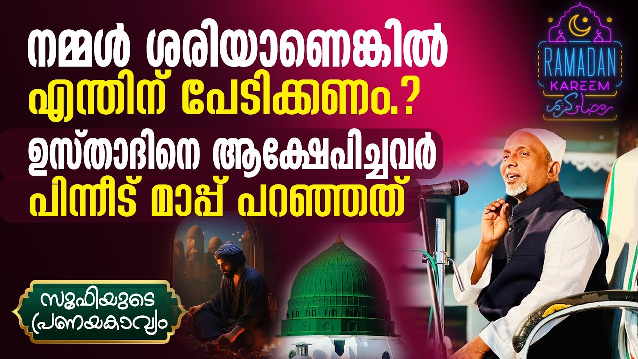 നമ്മള്‍ ചെയ്യുന്നത് ശരിയാണെങ്കില്‍ എന്തിന് പേടിക്കണം⁉️ആക്ഷേപിച്ചവര്‍ മാപ്പ് പറഞ്ഞത് | സൂഫി Pt -262|1