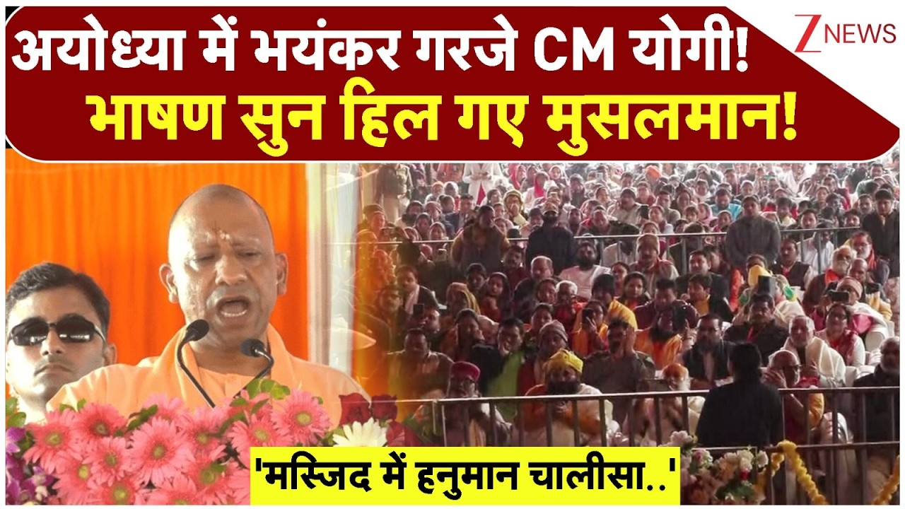 CM Yogi Ayodhya Speech: अयोध्या में भयंकर गरजे CM योगी!भाषण सुन हिल गए मुसलमान! | Breaking news