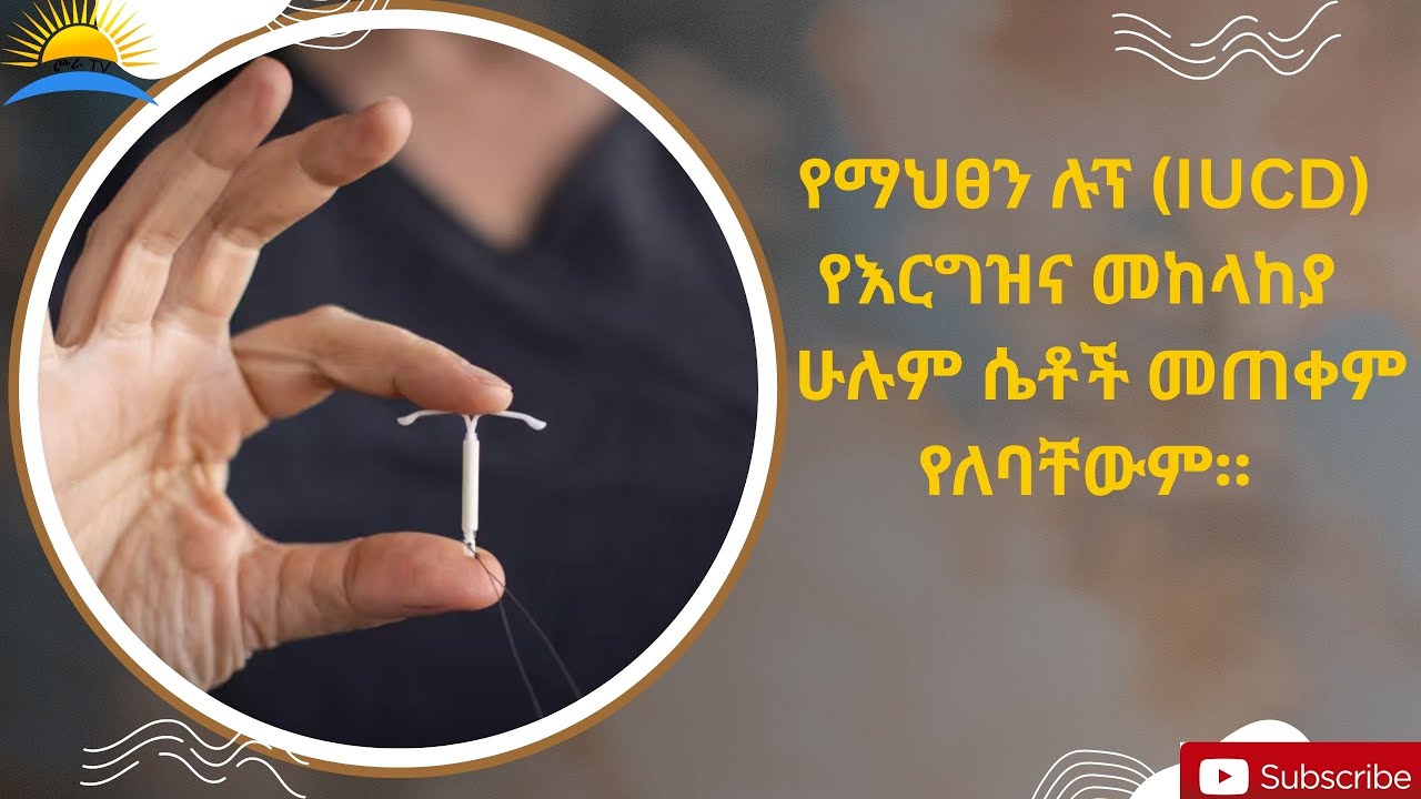 Ethiopia|  የማህፀን ሉፕ (IUCD) የእርግዝና መከላከያ ሁሉም ሴቶች መጠቀም የለባቸውም።