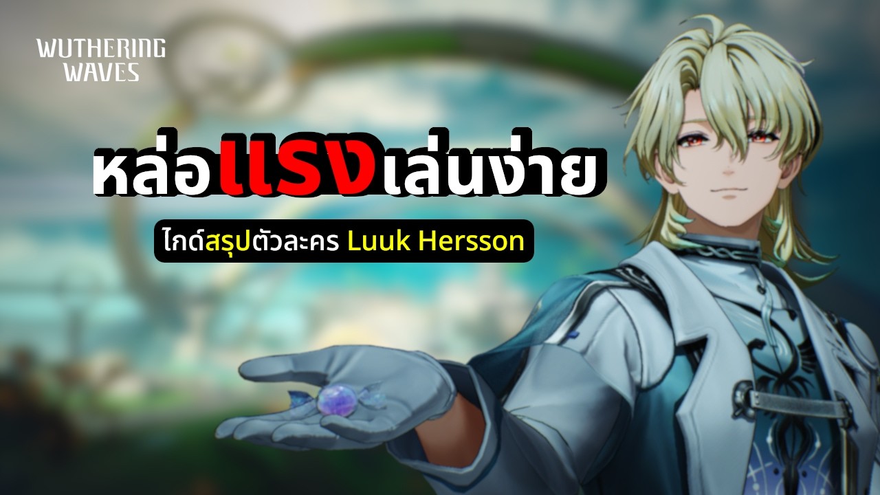 ทุกอย่างที่ต้องรู้ ไกด์ตัวละคร Luuk Herrssen | Wuthering Waves