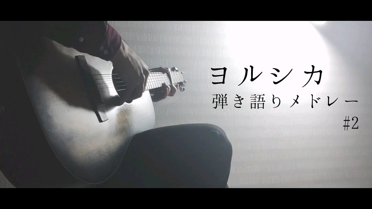 ヨルシカ弾き語りメドレー【作業用BGM】#2