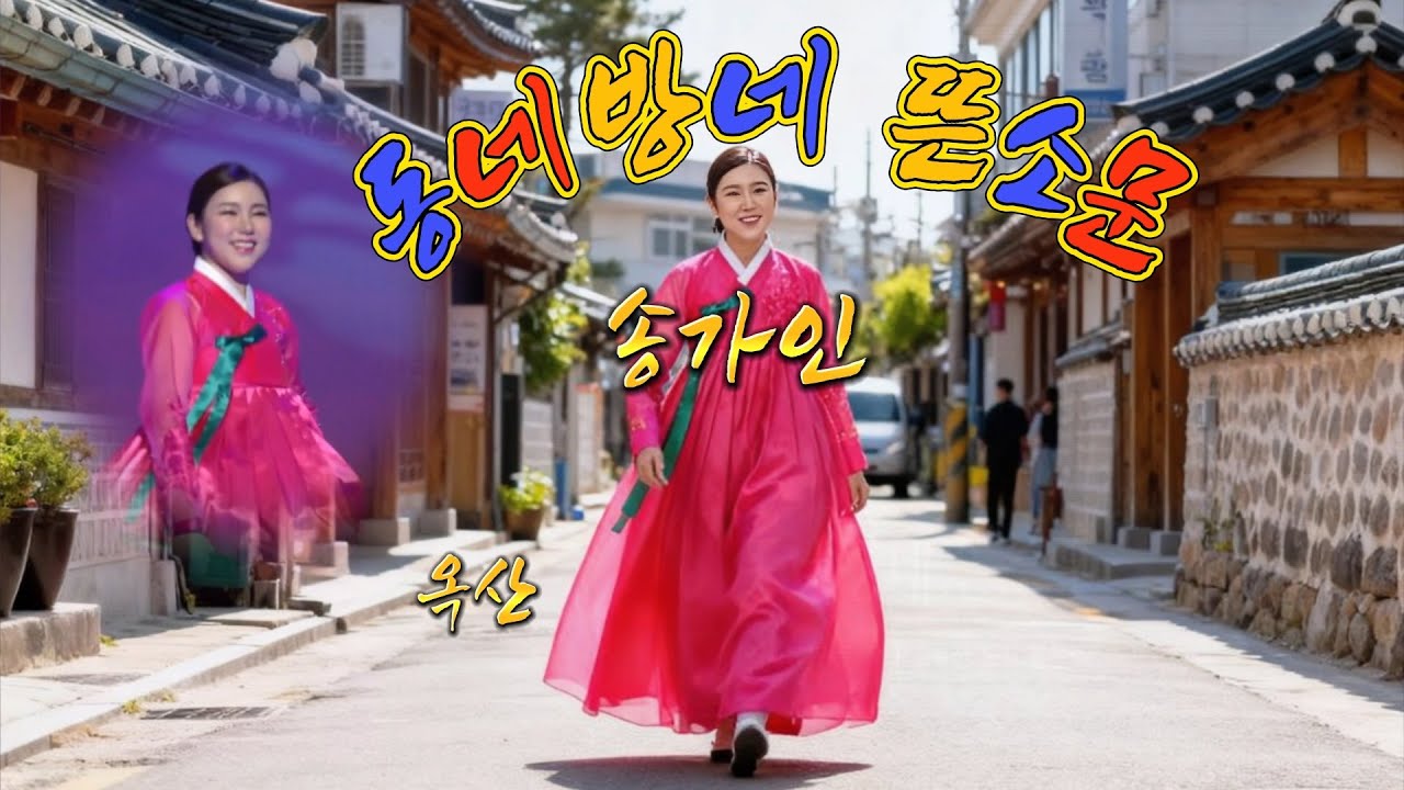 송가인- 어깨춤이 절로 춰지는-[ 동네방네 뜬소문 ]-고음질