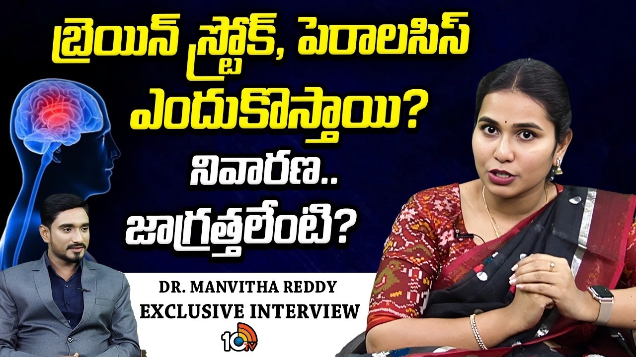 బ్రెయిన్ స్ట్రోక్, పెరాలసిస్.. DR Manvitha Reddy Exclusive Interview | Health Tips | 10TV Health