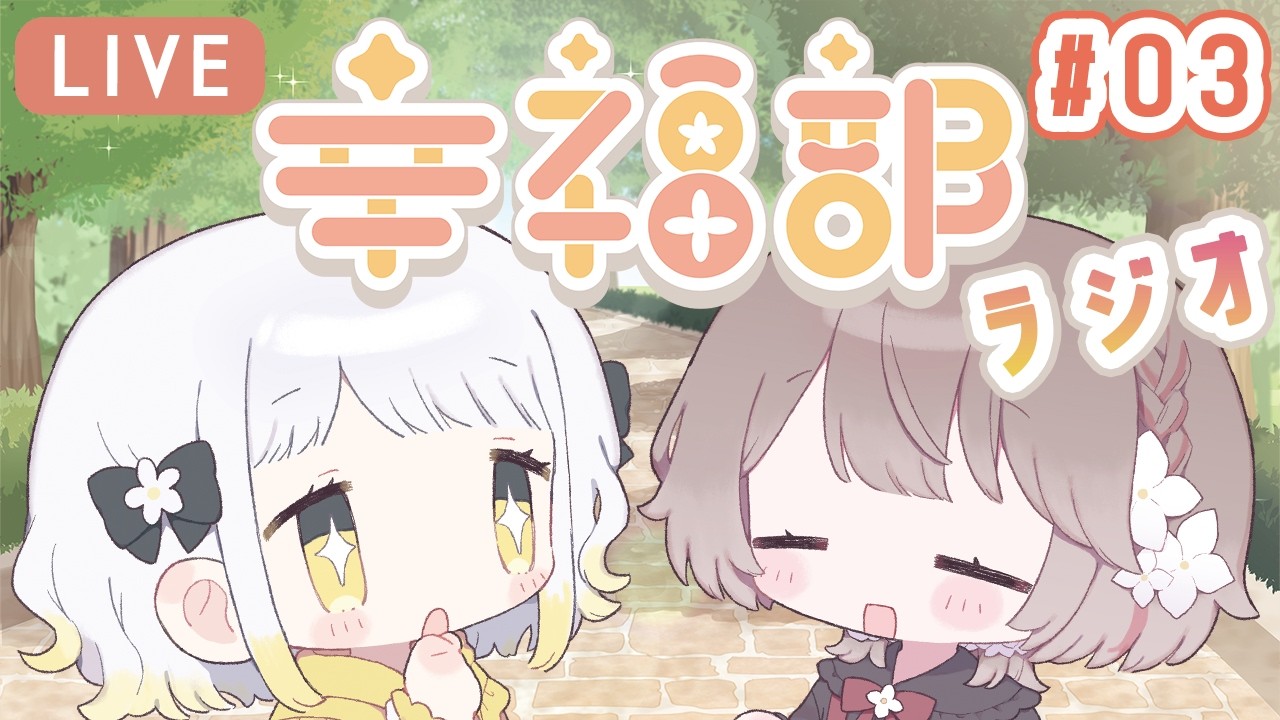 〖 配信 〗幸福部ラジオ #03 『のんびり楽しい話をしましょう！』