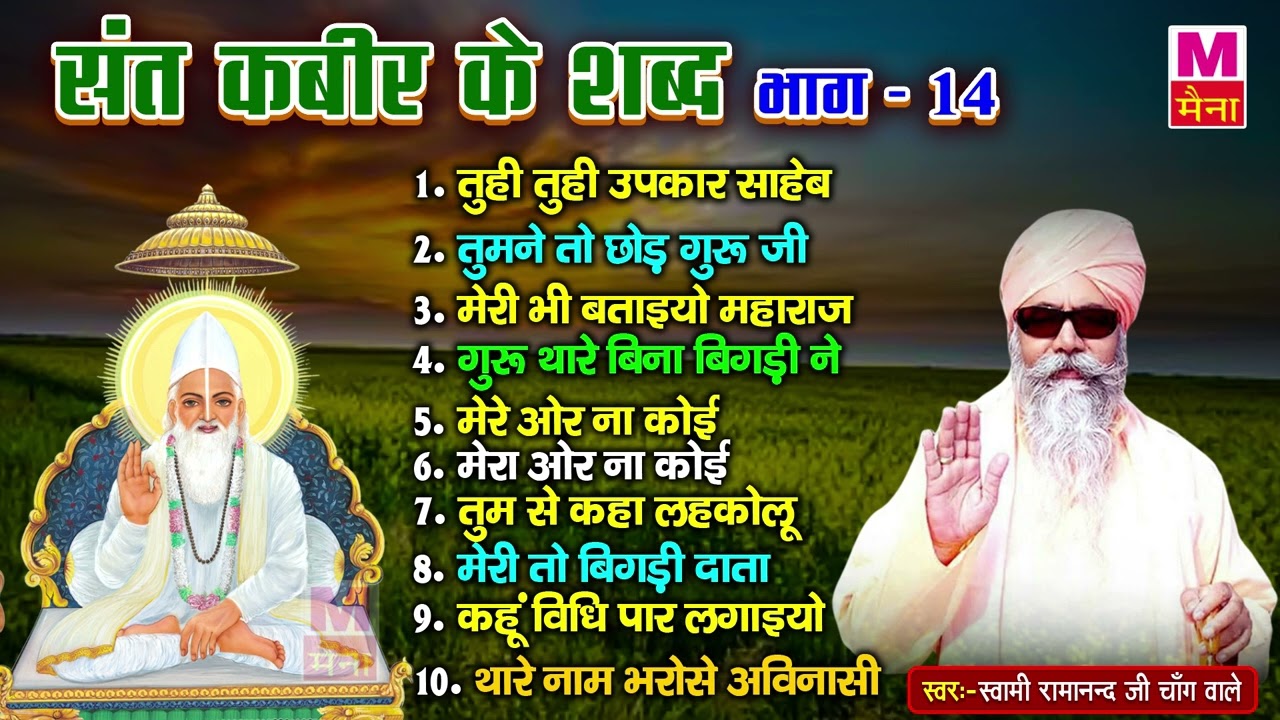 संत कबीर जी के शब्द (भाग-14) | Sant Kabir Latest Dohe | Kabir Vani Bhajan | स्वामी रामानंद चाँग वाले