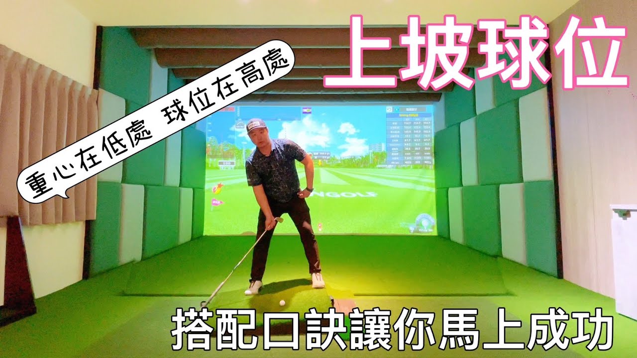 『摸嗨吧 Yo~』球道上坡球位打擊，站位、球位、重心一次告訴你，啥米？還有口訣讓你快速學會，以後遇到上坡球位再也不慌張