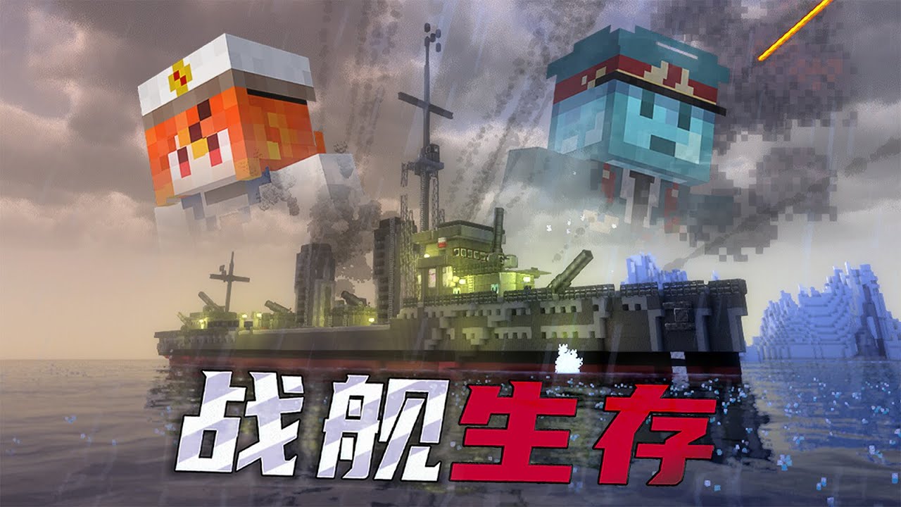 敵艦壓境！鋼鐵艦隊死守基地【戰艦生存#5】