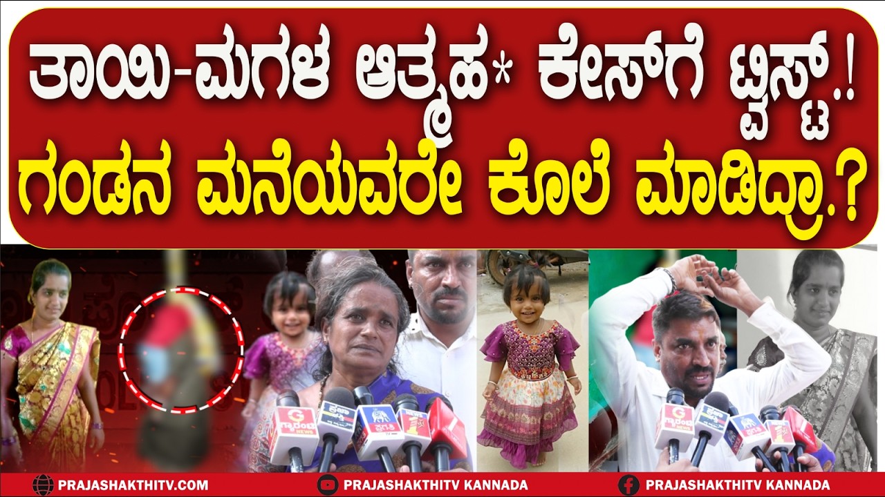 ತಾಯಿ-ಮಗಳ ಆತ್ಮಹ* ಕೇಸ್‌ಗೆ TWIST .!ಗಂಡನ ಮನೆಯವರೇ ಕೊಲೆ ಮಾಡಿದ್ರಾ.? | GUBBI NEWS |