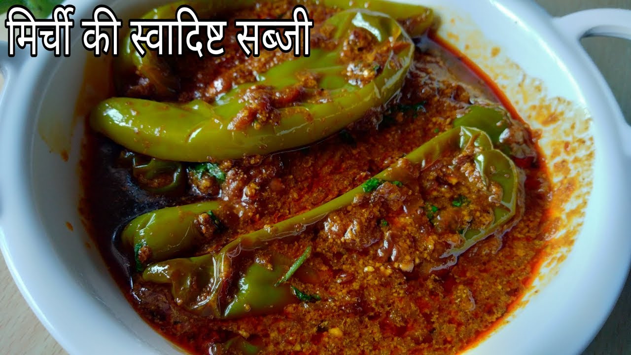 बिना भूख के भी दो की जगह चार रोटी खाओगे जब ऐसी चटपटी हरी मिर्ची की सब्जी बनाओगे । Mirchi Ki Sabji