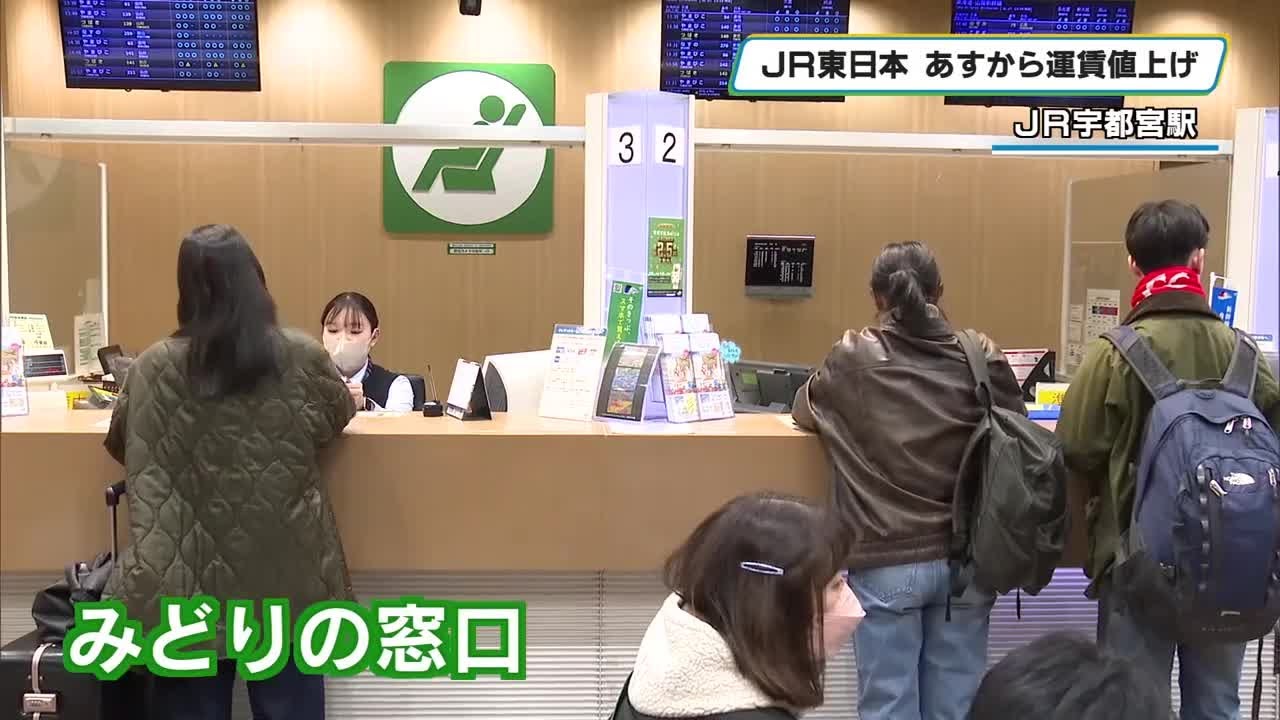 14日からJR東日本運賃値上げ 栃木県内では…