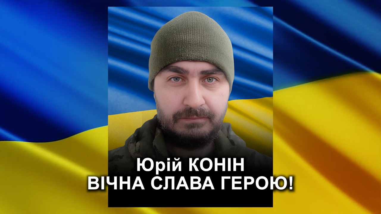 КОНІН Юрій Васильович: репортаж-реквієм прощання з Героєм-захисником