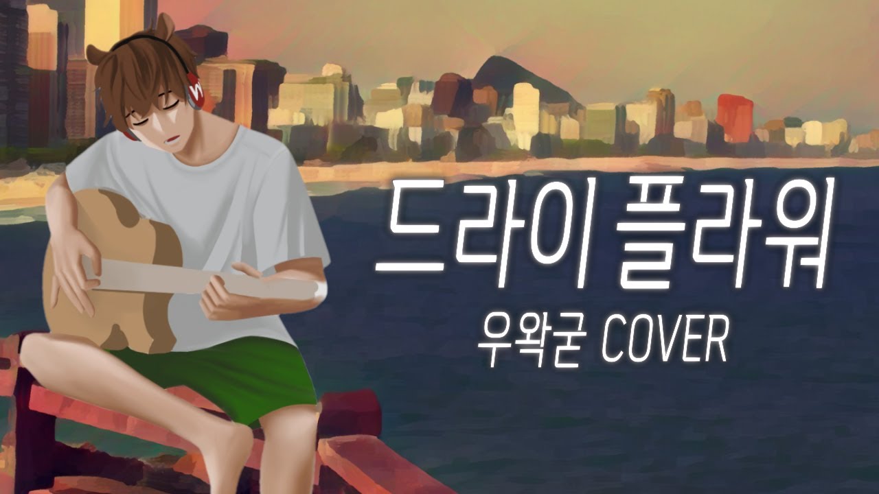 우왁굳 『ドライフラワー』 드라이플라워 COVER