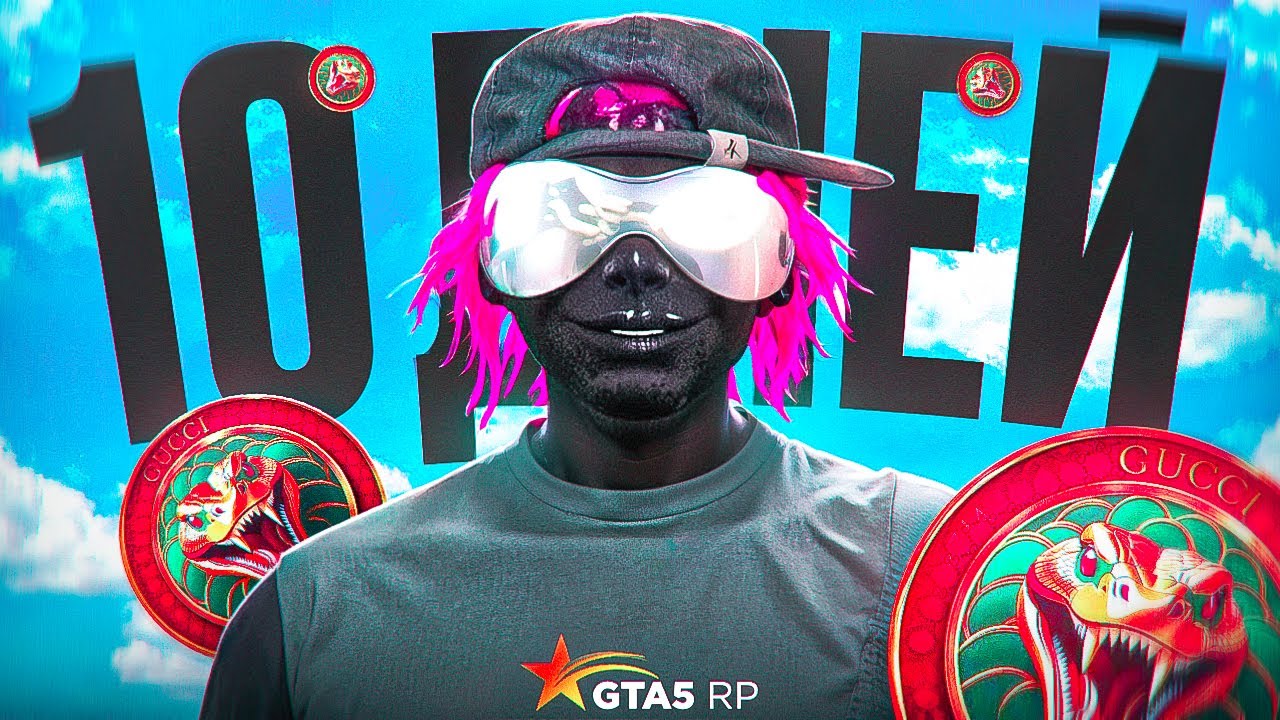 10 ДНЕЙ ТОТАЛЬНОЙ ДОМИНАЦИИ СЕМЬИ GUCCI НА GTA5RP  LA PUERTA