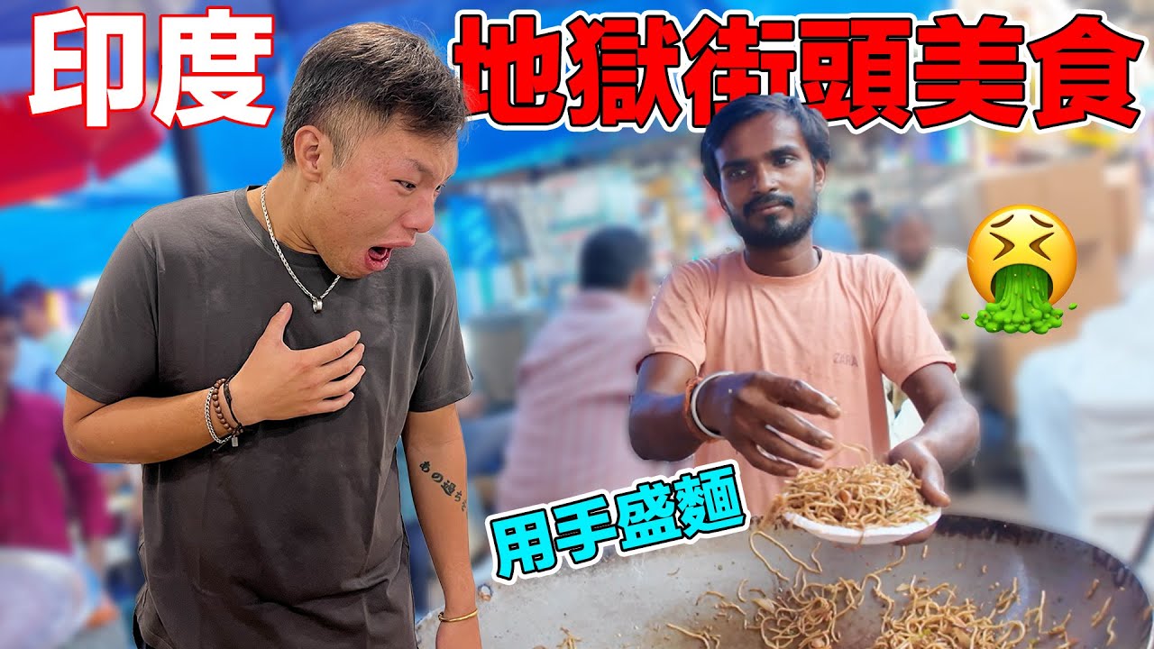【印度2】吃完印度食物沒拉別說你來過印度！炸裂的新德里街頭體驗我真的不敢再試一次！｜A crazy experience on the streets of New Delhi