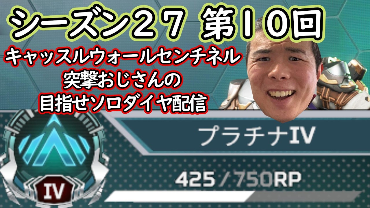 【APEXシーズン27】第10回キャッスルウォールセンチネル突撃おじさんの目指せソロダイヤ配信【プラチナ４（425RP）から配信開始】
