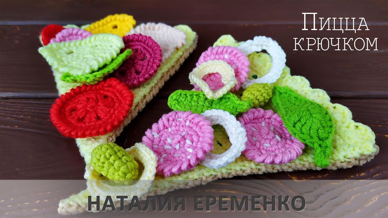 Логопедическая пицца крючком. Вязаная еда // мастер-класс toyfabric