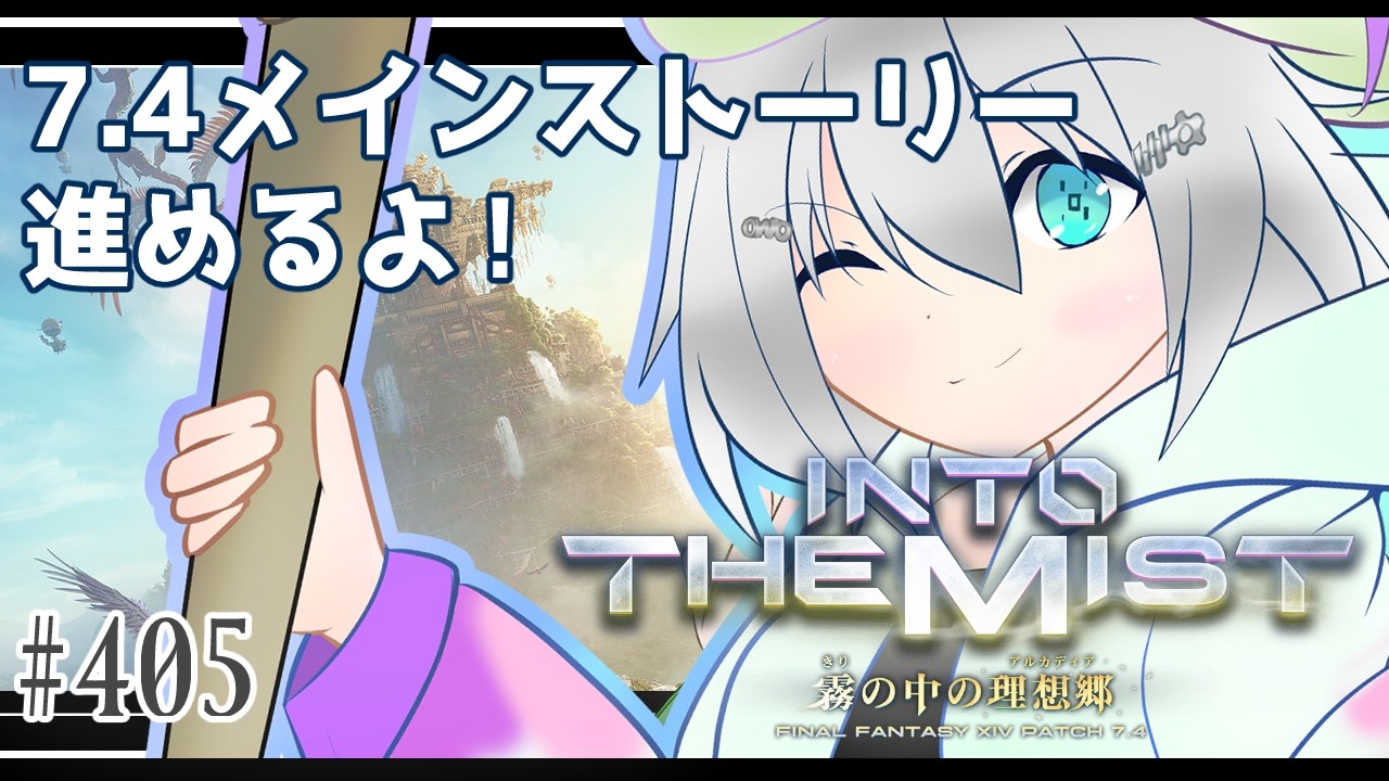 7.4ストーリーID後のお話！ #405【GAIA:Ridill】