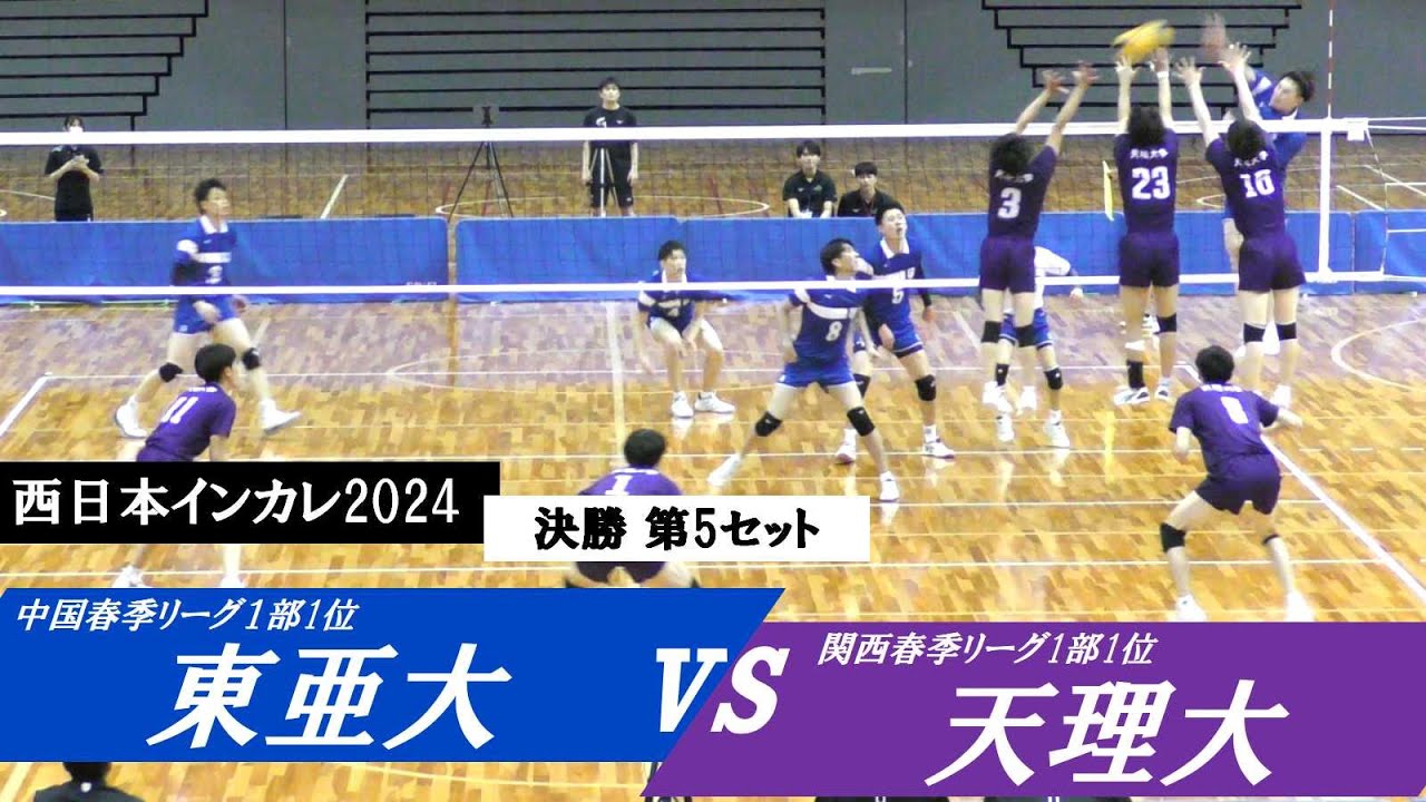 西日本インカレ 東亜大 vs 天理大 決勝 第5セット ｜ #楠本岳 #柳北悠李