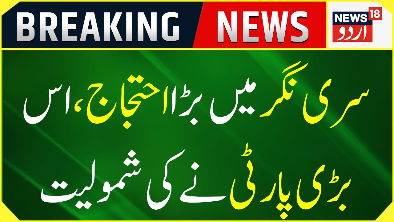 Kashmir News: پریس انکلیو سری نگر میں احتجاج | JK SSB Protest | Srinagar | News18 Urdu