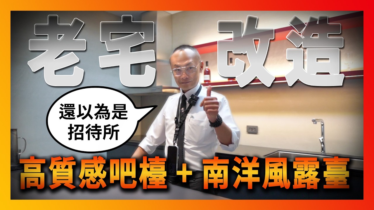 你相信這是50年的老透天嗎?帶你看看室內設計的強大!｜房屋翻修｜彰化溪湖｜房仲大看板｜BOSS看房