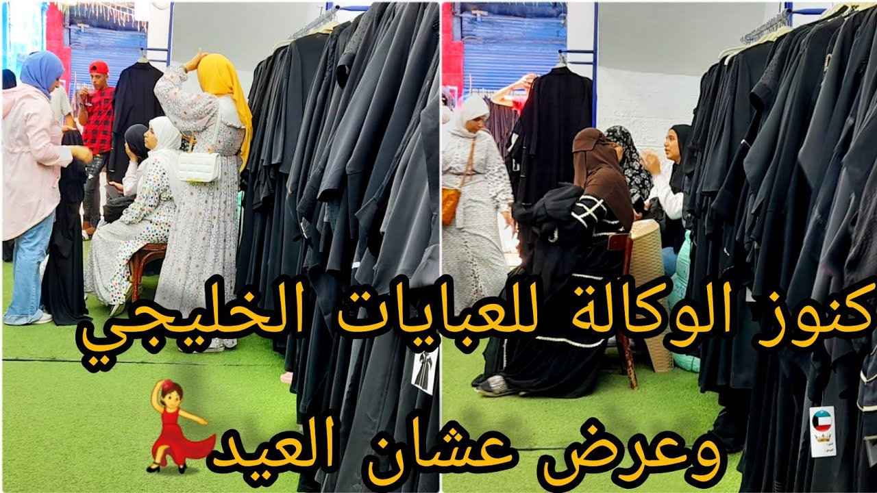 كنوز وكالة البلح للعبايات الخليجي🙈 حنفي ستوك عشان العيد عرض خاص سعر بدون منافس كل الموديلات2023💥