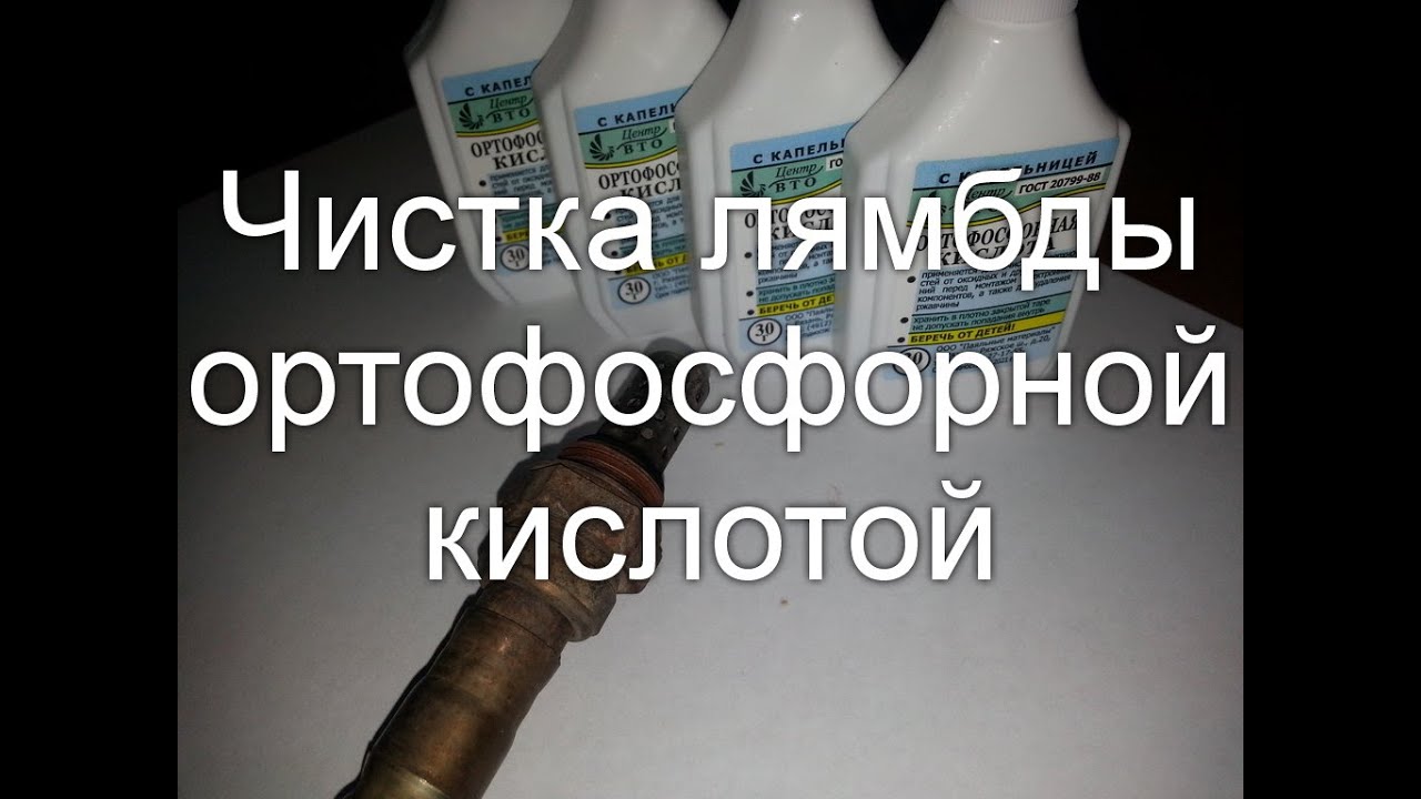 Как почистить лямбду ортофосфорной кислотой на примере skoda