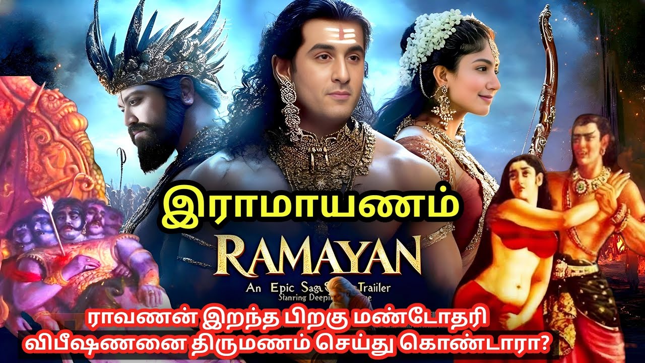 ராவணன் இறந்த பிறகு மண்டோதரி விபீஷணனை திருமணம் செய்து கொண்டாரா? Ramayan podcast vijay speech maanadu