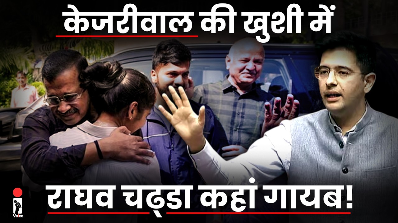 Arvind Kejriwal की खुशी में कहां गायब है Raghav Chadha, सोशल मीडिया में क्या चर्चा | Inde Voice