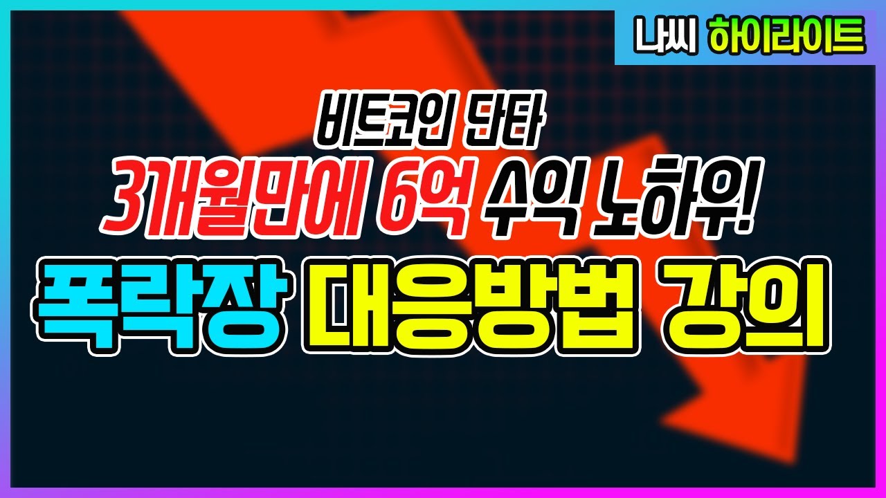 찐바닥잡기 - 대폭락장, 반등이 없는 하락장에서 어떻게 해야할까?