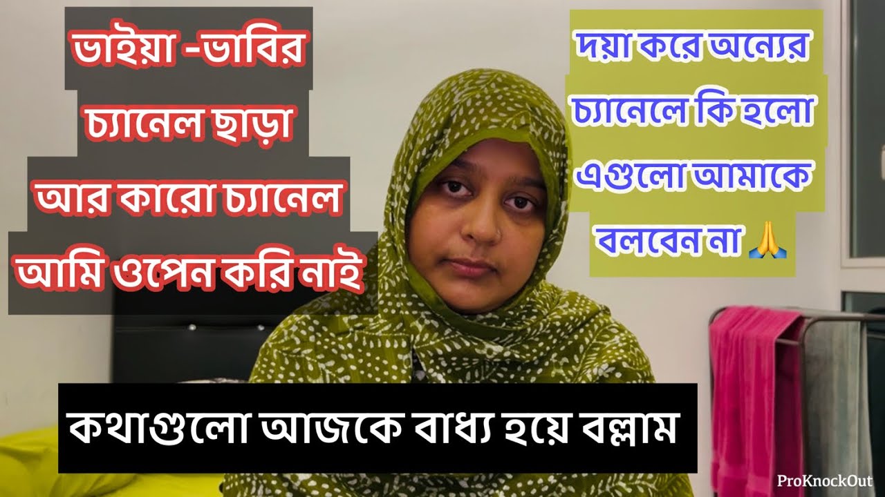 দয়া করে আমাকে অন্যের চ্যানেল এ কি হলো এগুলো বলবেন না 🙏 কথাগুলো আমার মনে হলো বলা উচিত 