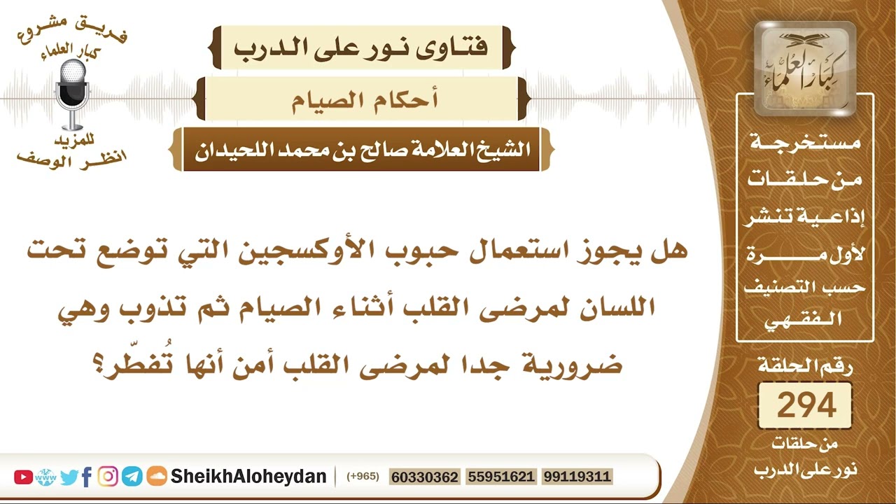 هل حبوب الأوكسجين التي توضع تحت اللسان لمرضى القلب تُفطّر؟ الشيخ صالح بن محمد اللحيدان