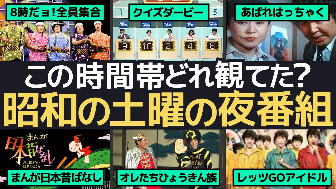 懐かしの土曜日、昭和のテレビ黄金時代を追体験！笑いあり、感動ありの名作番組