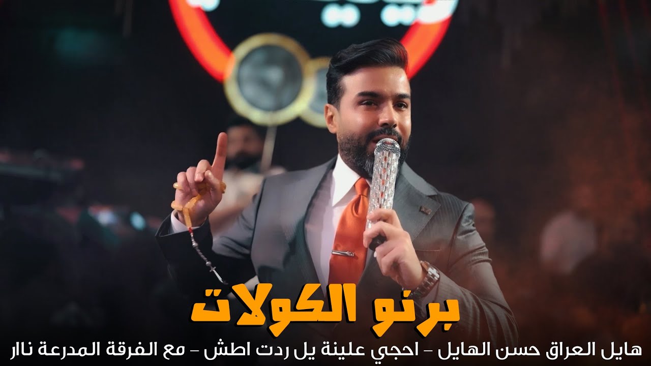 برنو الكولات هايل العراق حسن الهايل - احجي علينة يل ردت اطش | حفلات صالة رينيسيا الملكية 2025