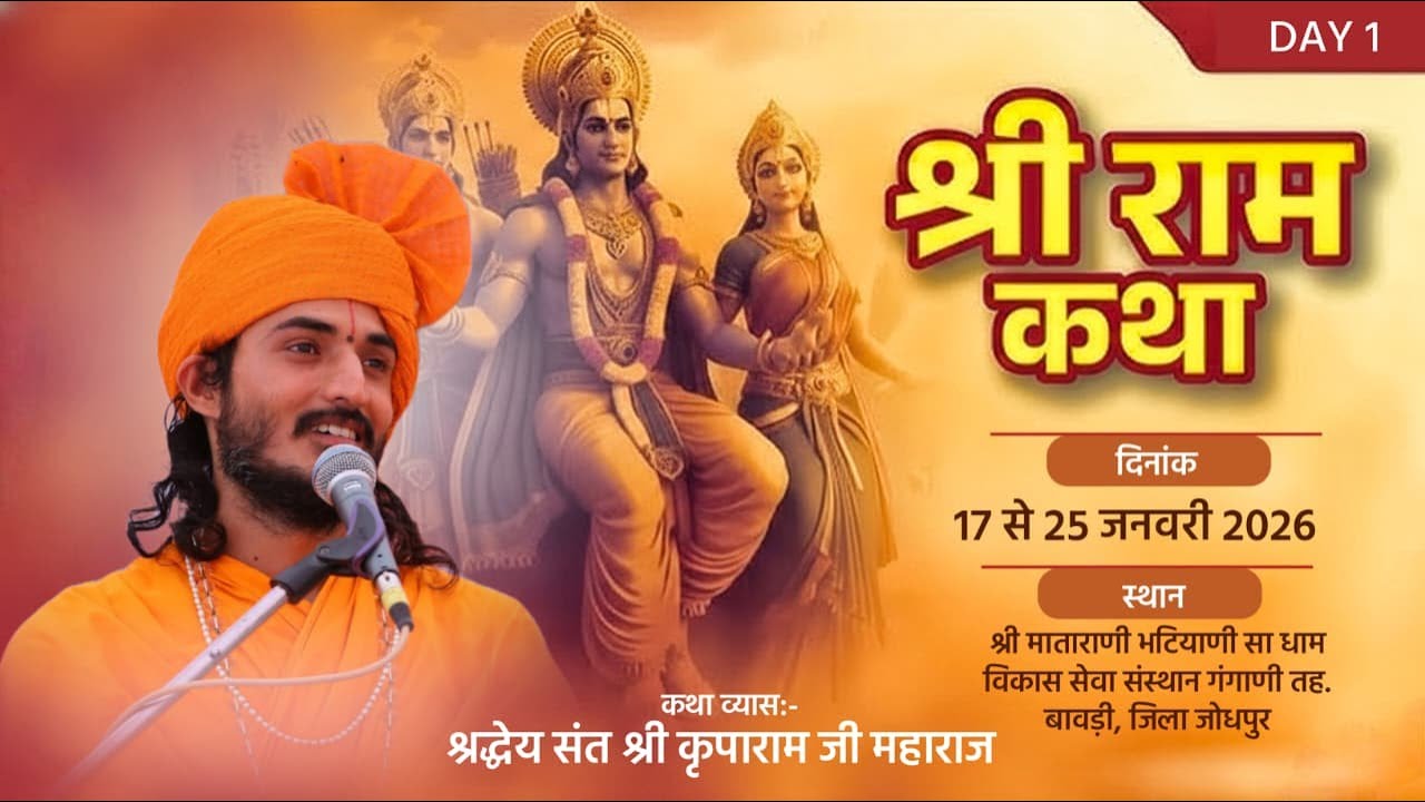LiVE– श्रीराम कथा Day– 1 माजीसा धाम गंगाणी तह. बावड़ी, जिला जोधपुर Kriparam ji Maharaj