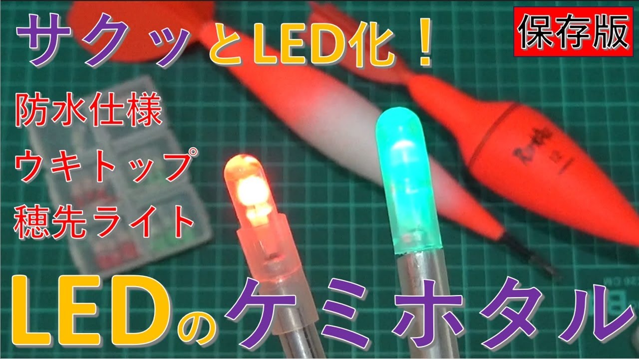 【 LEDのケミホタルを自作！】　ウキトップと竿先ライトに！　防水仕様！