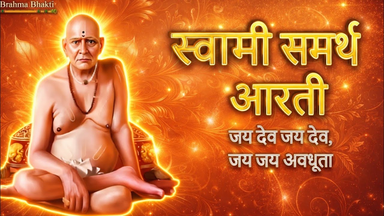 Swami Samarth Aarti | Akkalkot MaharajJai Jai Swami Samarth I @SamarthaSargyaMusical 