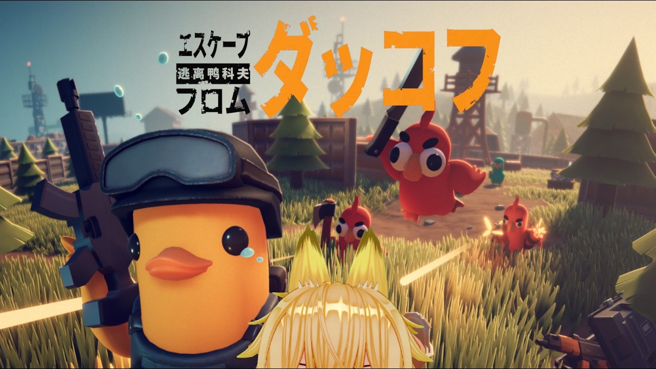 【ダッコフ】#1 最高難易度「バーサーク」でやるぞ!（FPS視点mod導入）
