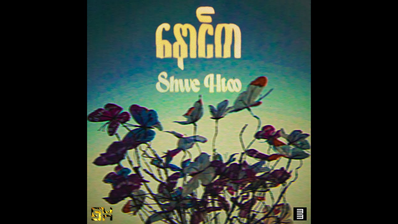 Shwe Htoo - Naung Da [ Official  Visualizer  Video ]