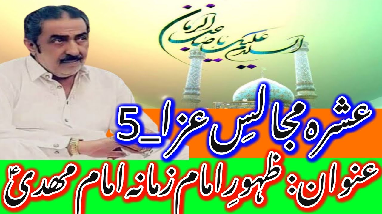 Day 5: Topic Zahoor Imam e Zamana Imam Mehdi AS_Ashra Majalis E Aza_Allama Ghazanfar Abbas Tonsvi