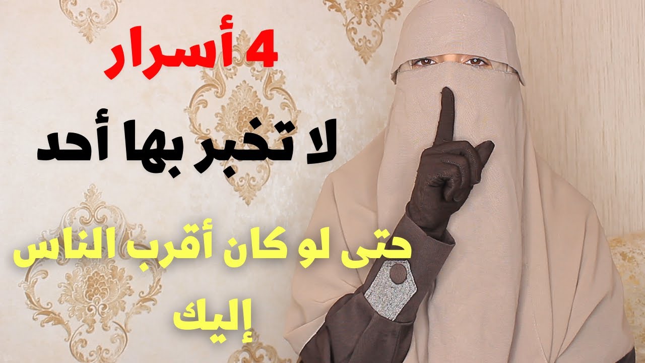 أربعة اسـرار احـذر أن تُخـبر بها أحـدا من الناس حتى ولو كان أقرب واحبّ الناس إليك !!