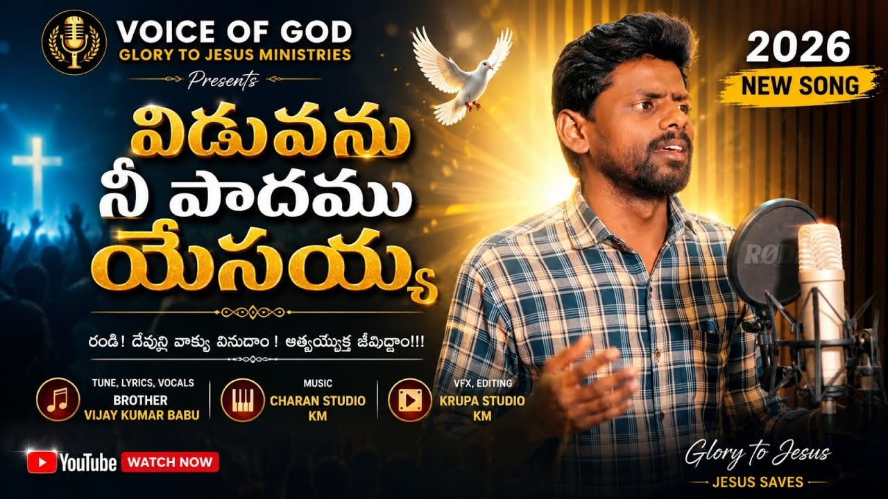 విడువను నీ పాదము || TELUGU CHRISTIAN SONG || 2026 || Vijay Kumar Babu