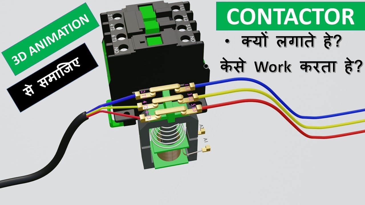 Contactor क्या होता हे और कैसे work करता  हे ?