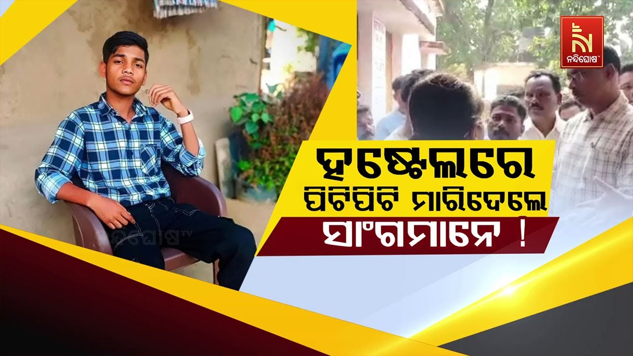 ହଷ୍ଟେଲରେ ପିଟିପିଟି ମାରିଦେଲେ ସାଂଗମାନେ! | Youth Beaten to Death by Batchmates | NandighoshaTv