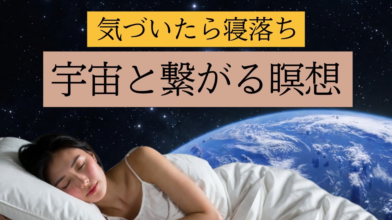 【気づいたら寝てる】地球に疲れた夜に。宇宙を漂い深く眠る｜睡眠導入・リラックス音楽 6時間　呼吸法　睡眠導入 宇宙と繋がる瞑想