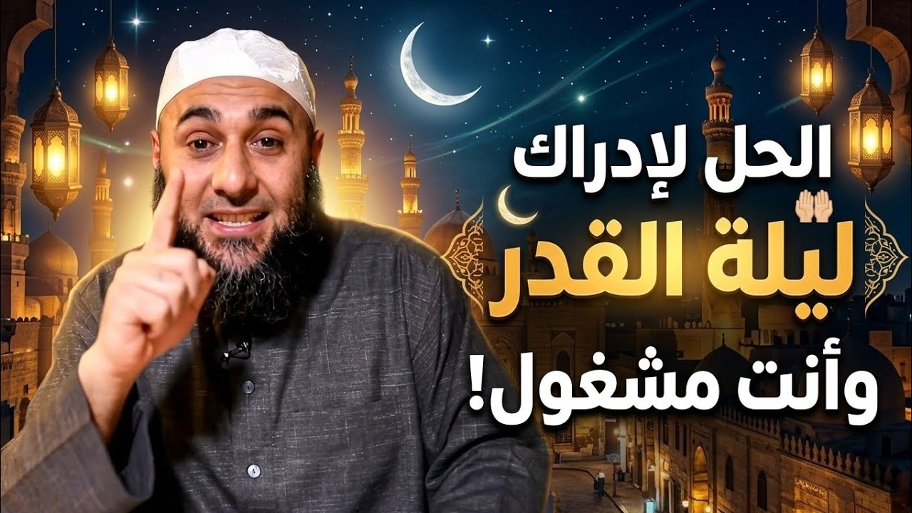 إزاي تدرك ليله القدر في عز الزحمه والمسؤوليات؟
