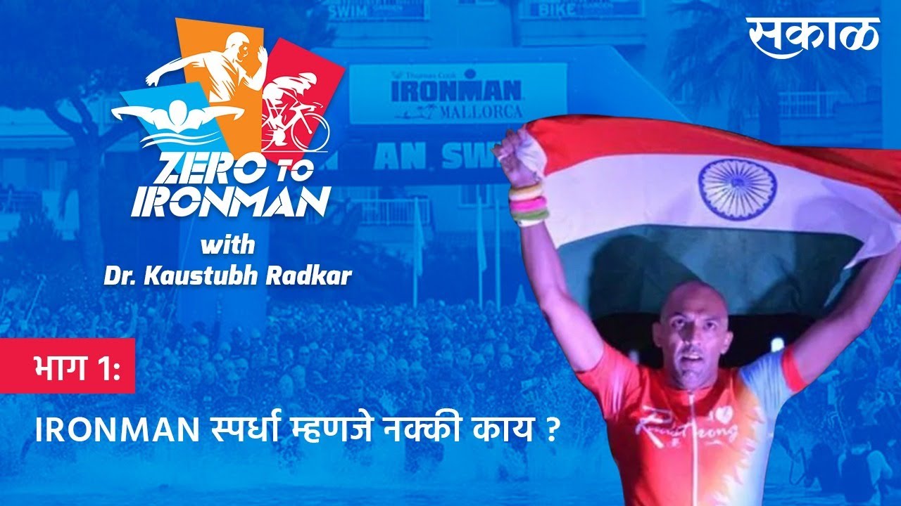 भाग १: IRONMAN स्पर्धा म्हणजे नक्की काय ? | KAUSTUBH RADKAR | TRIATHLON | TRAINING | SAKAL MEDIA
