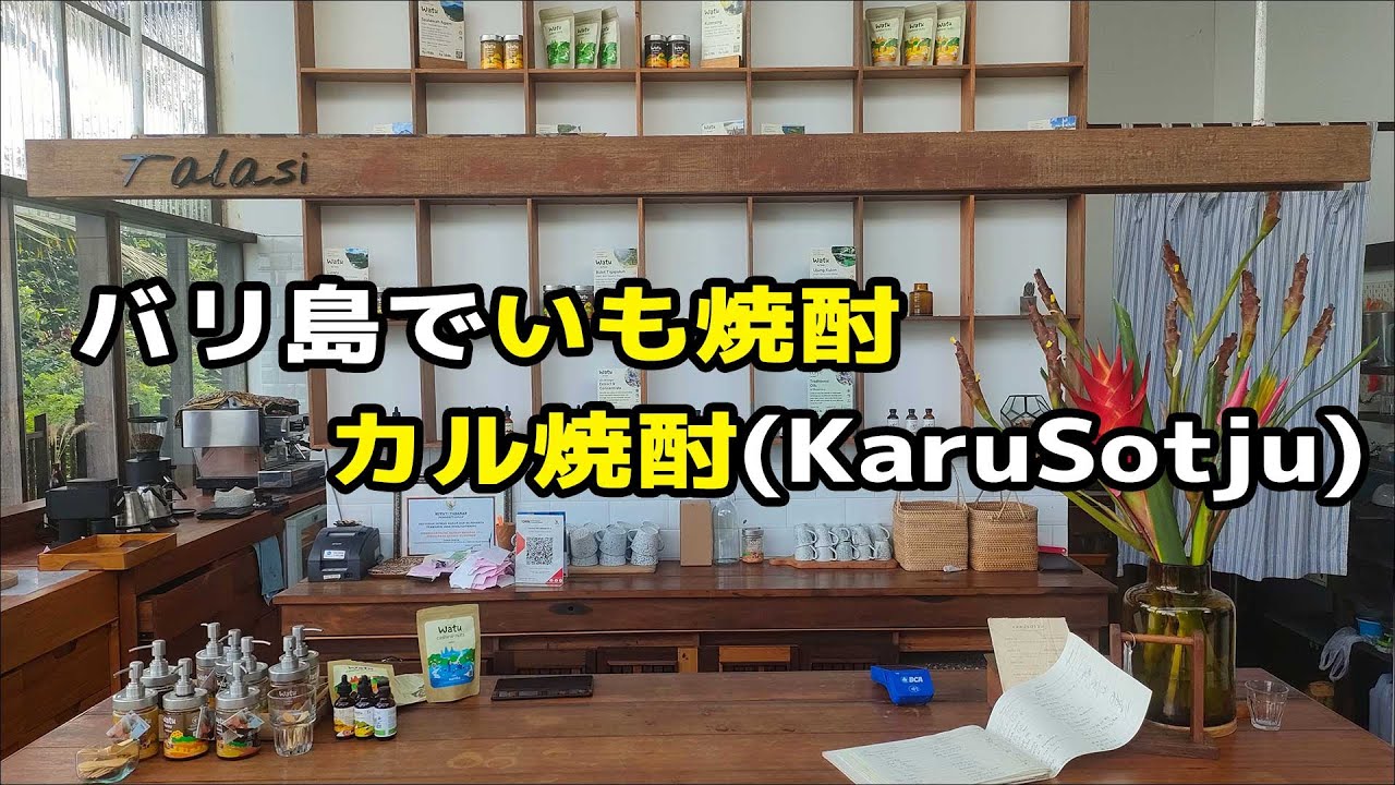 バリ島でいも焼酎！バトゥカル山の中腹にあるKaruSotjuの工場に行ってきました