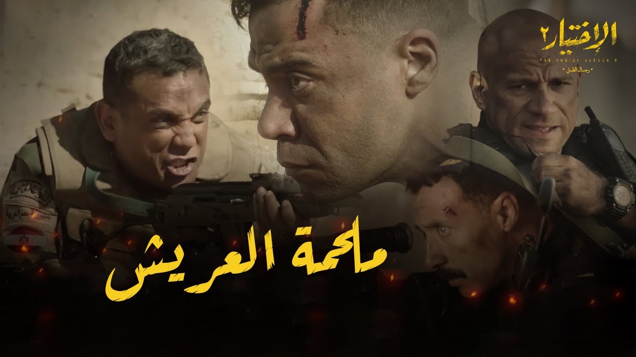 ملحمة العريش شروق 4 يوليو 2013 - منسى ويوسف وفتحي | 